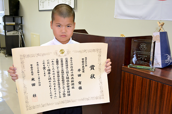 平田君 平真小４ が警察庁長官賞 全国小学生作文コン