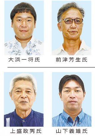 前津芳生氏（右上）、大浜一将氏（左上）、山下義雄氏（右下）、上盛政秀氏（左下）