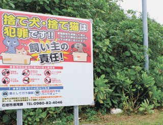 石垣市港湾課が設置している注意喚起の看板。それでも猫の遺棄が後を絶たない＝24日、南ぬ浜町緑地公園