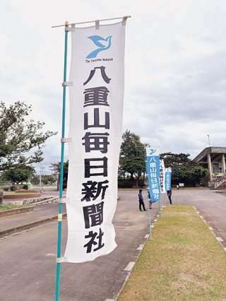 八重山毎日駅伝競走大会に向け立てられたのぼり＝11日午後、市中央運動公園